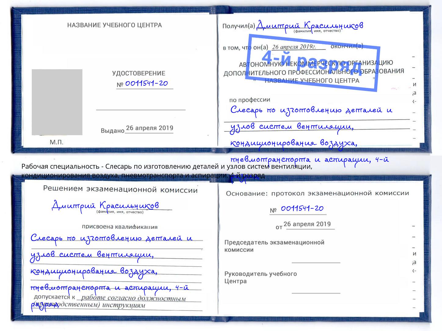 корочка 4-й разряд Слесарь по изготовлению деталей и узлов систем вентиляции, кондиционирования воздуха, пневмотранспорта и аспирации Новозыбков