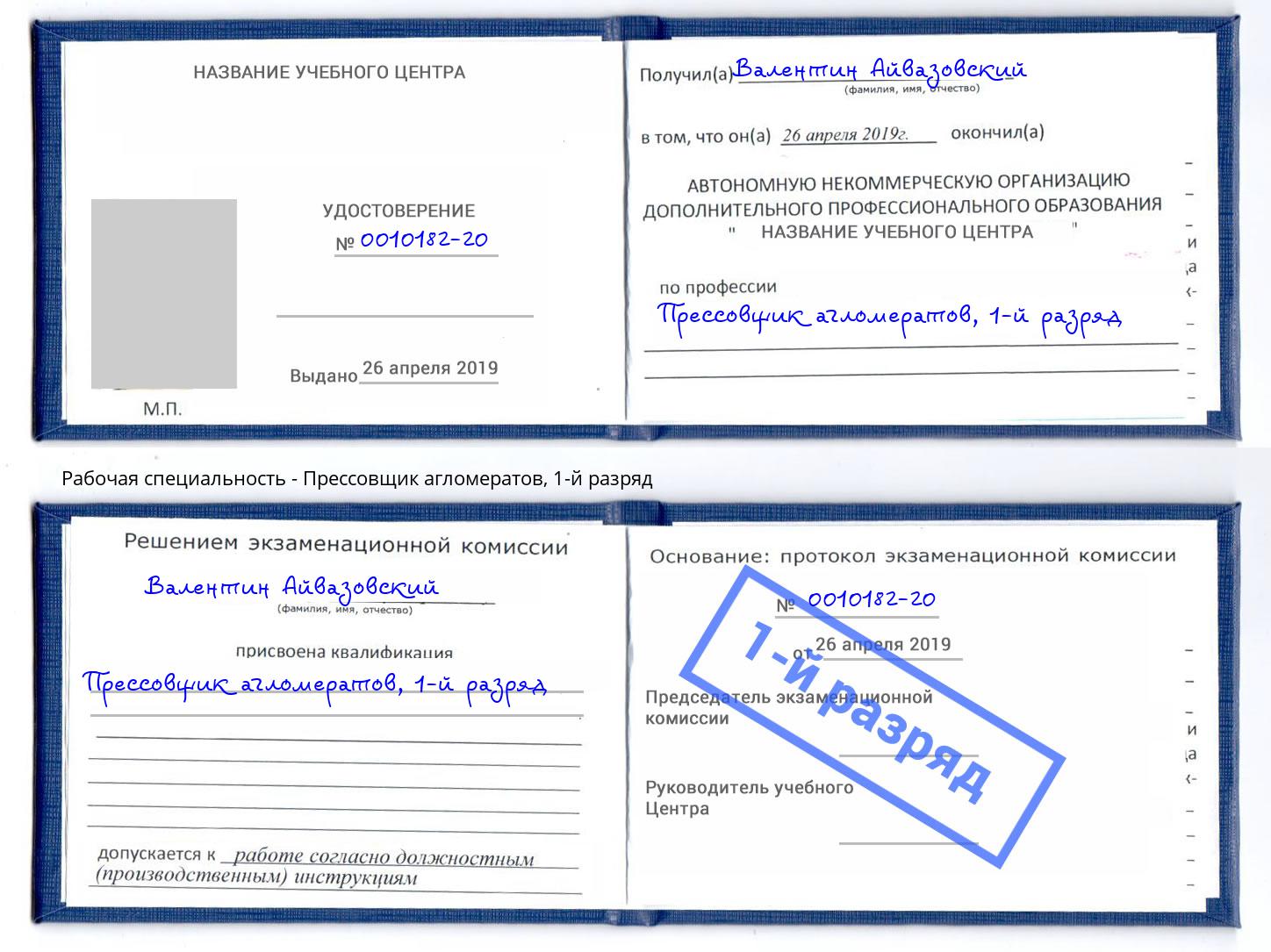 корочка 1-й разряд Прессовщик агломератов Новозыбков