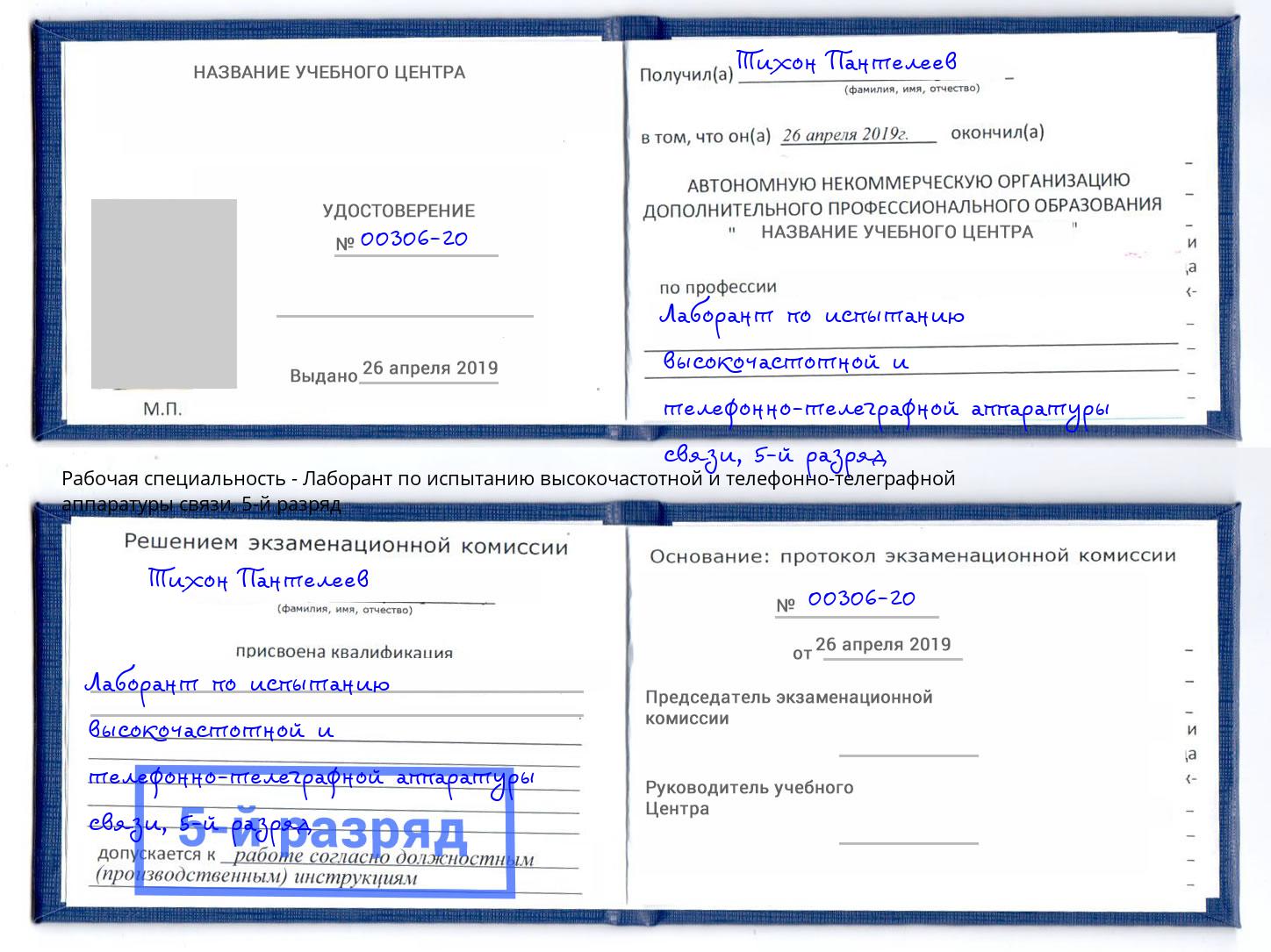 корочка 5-й разряд Лаборант по испытанию высокочастотной и телефонно-телеграфной аппаратуры связи Новозыбков