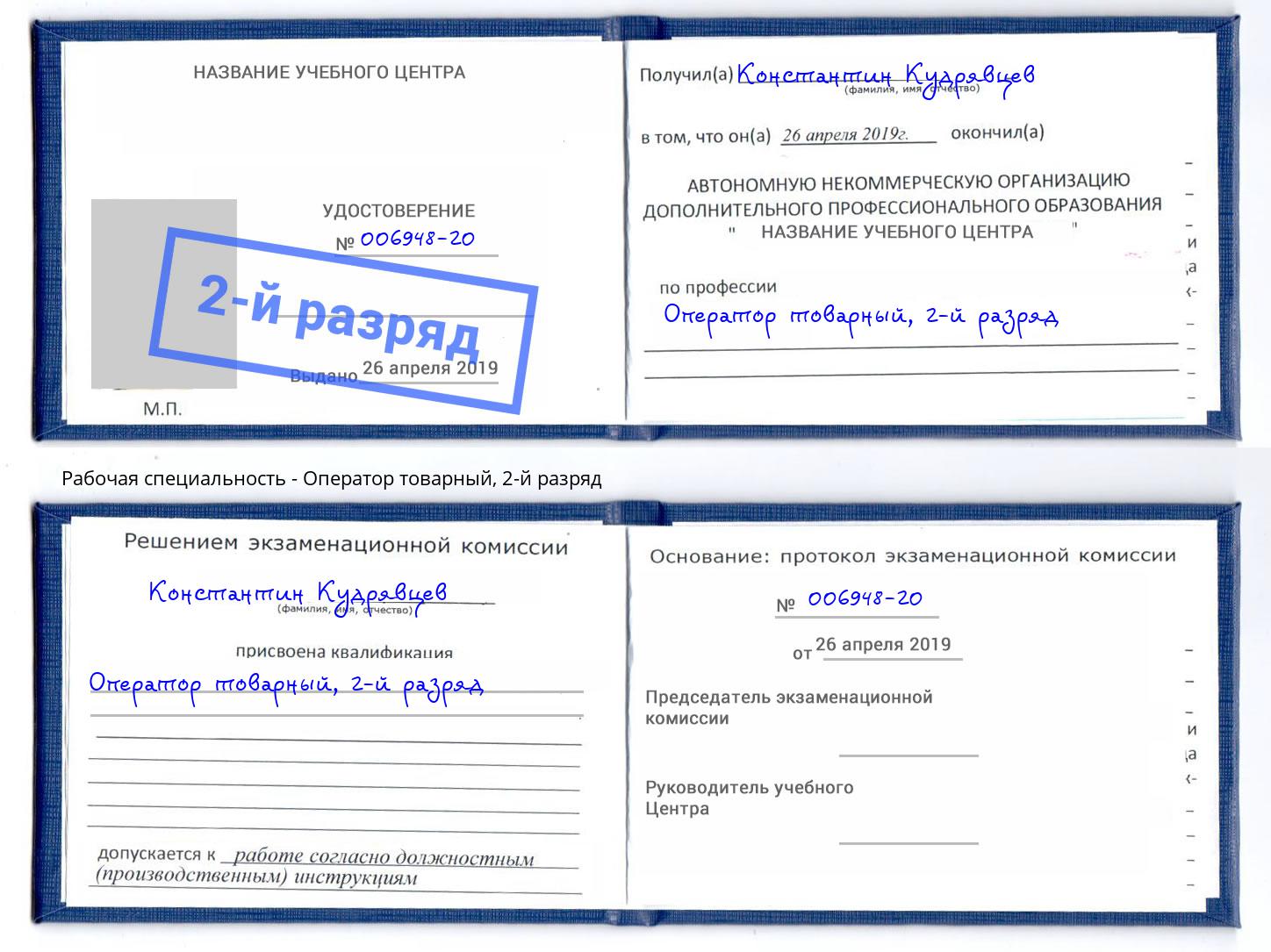 корочка 2-й разряд Оператор товарный Новозыбков