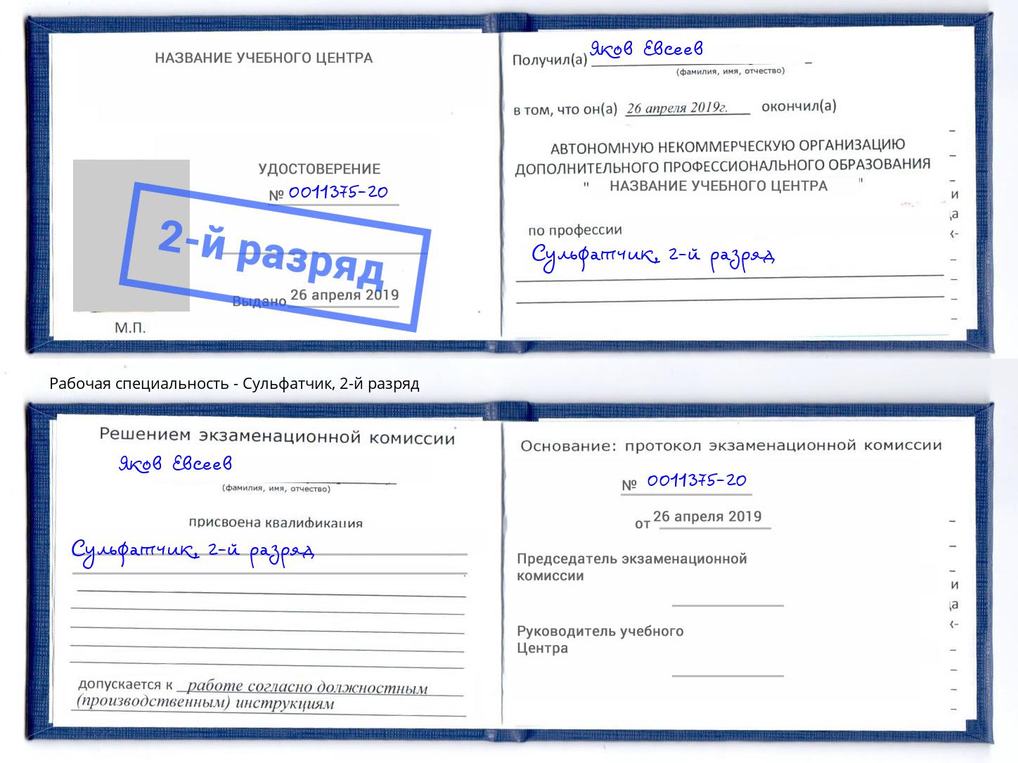 корочка 2-й разряд Сульфатчик Новозыбков