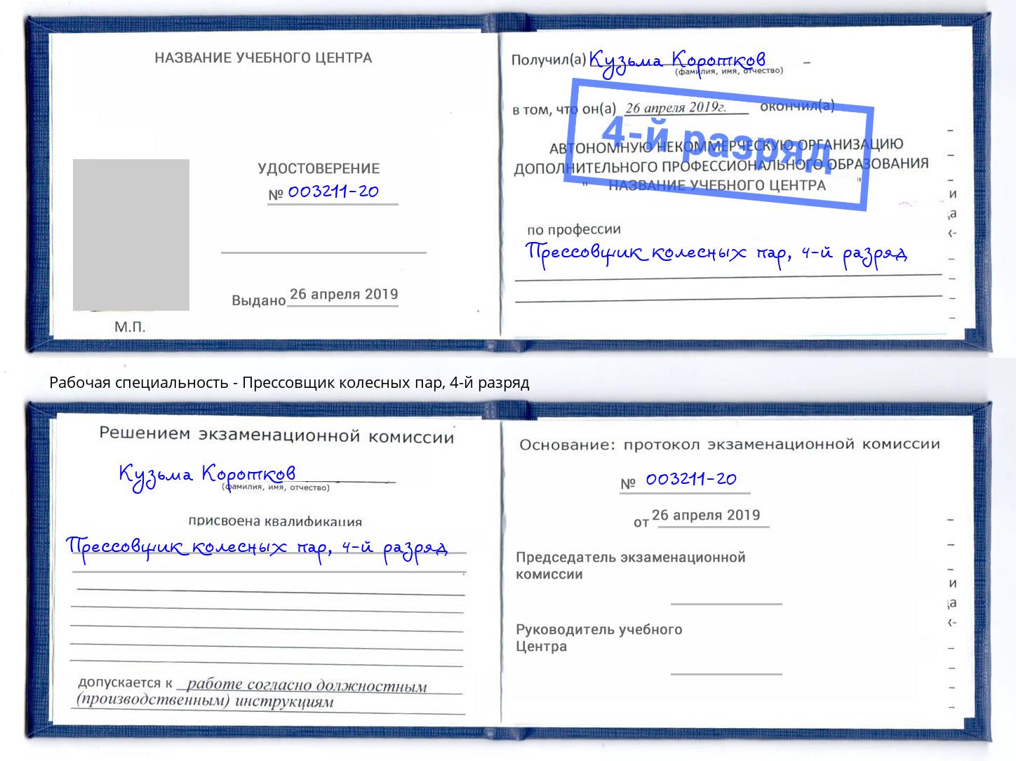 корочка 4-й разряд Прессовщик колесных пар Новозыбков