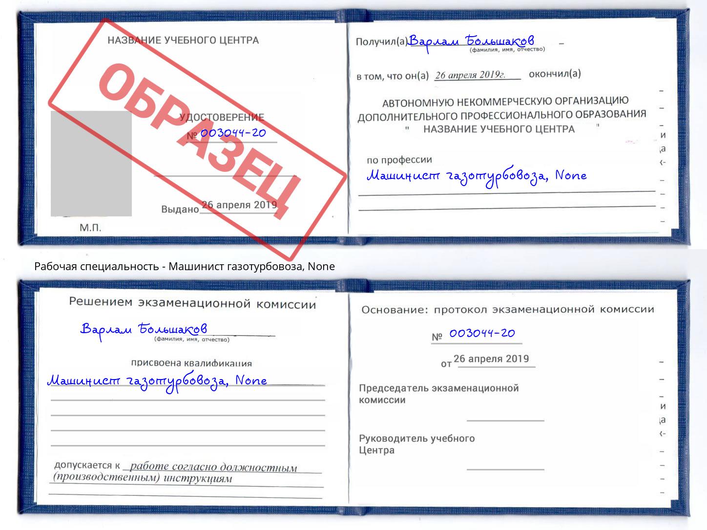 корочка None Машинист газотурбовоза Новозыбков