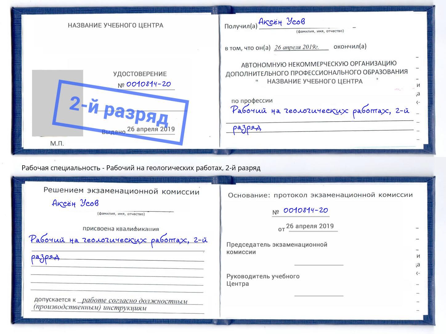 корочка 2-й разряд Рабочий на геологических работах Новозыбков