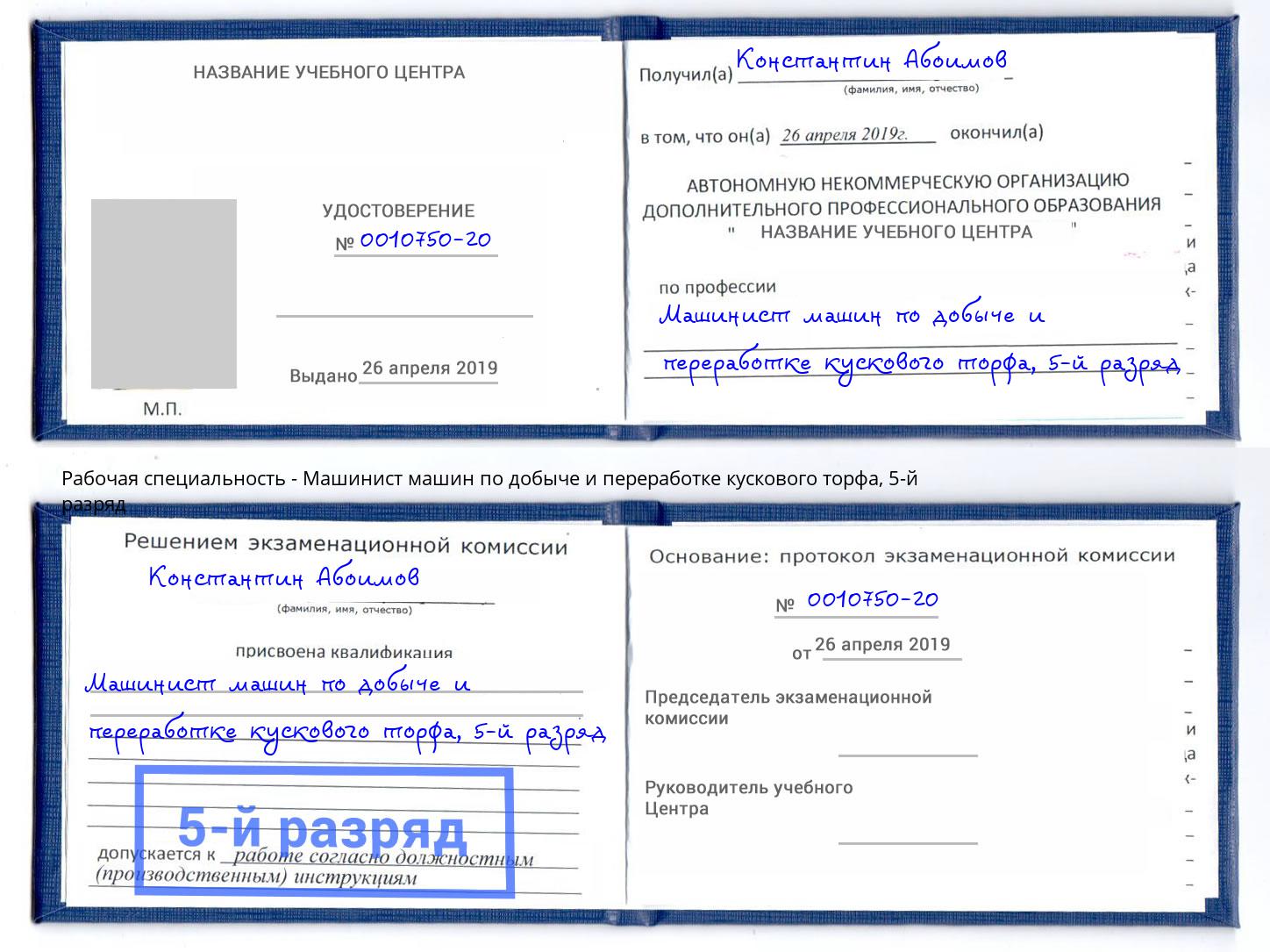 корочка 5-й разряд Машинист машин по добыче и переработке кускового торфа Новозыбков