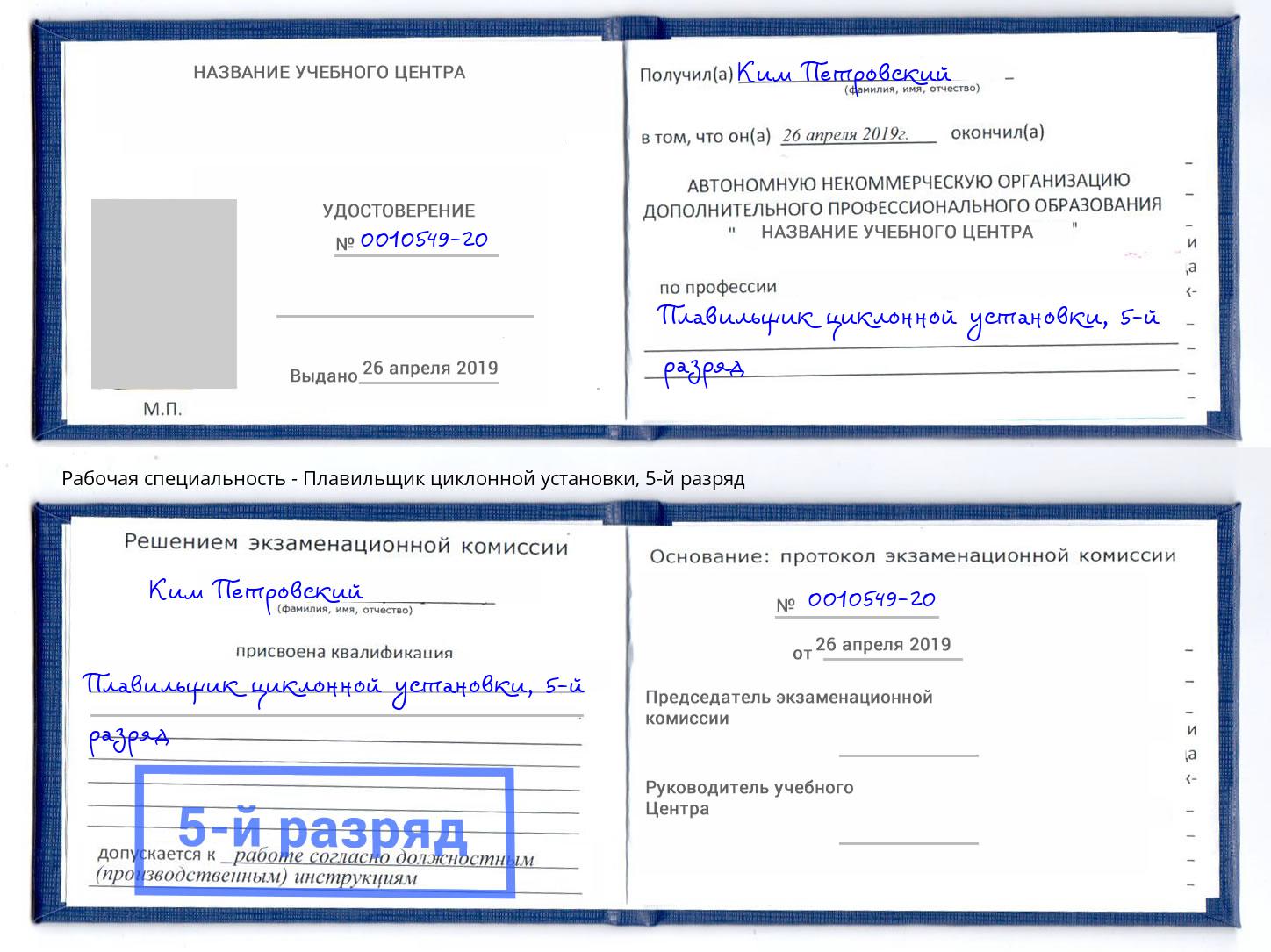 корочка 5-й разряд Плавильщик циклонной установки Новозыбков