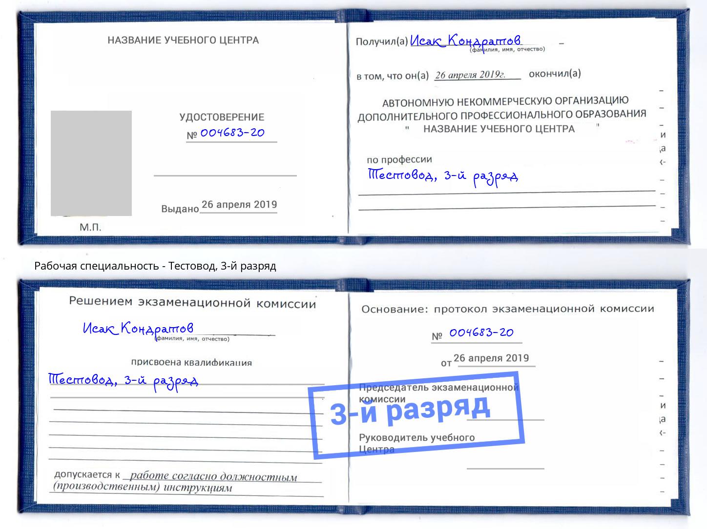 корочка 3-й разряд Тестовод Новозыбков