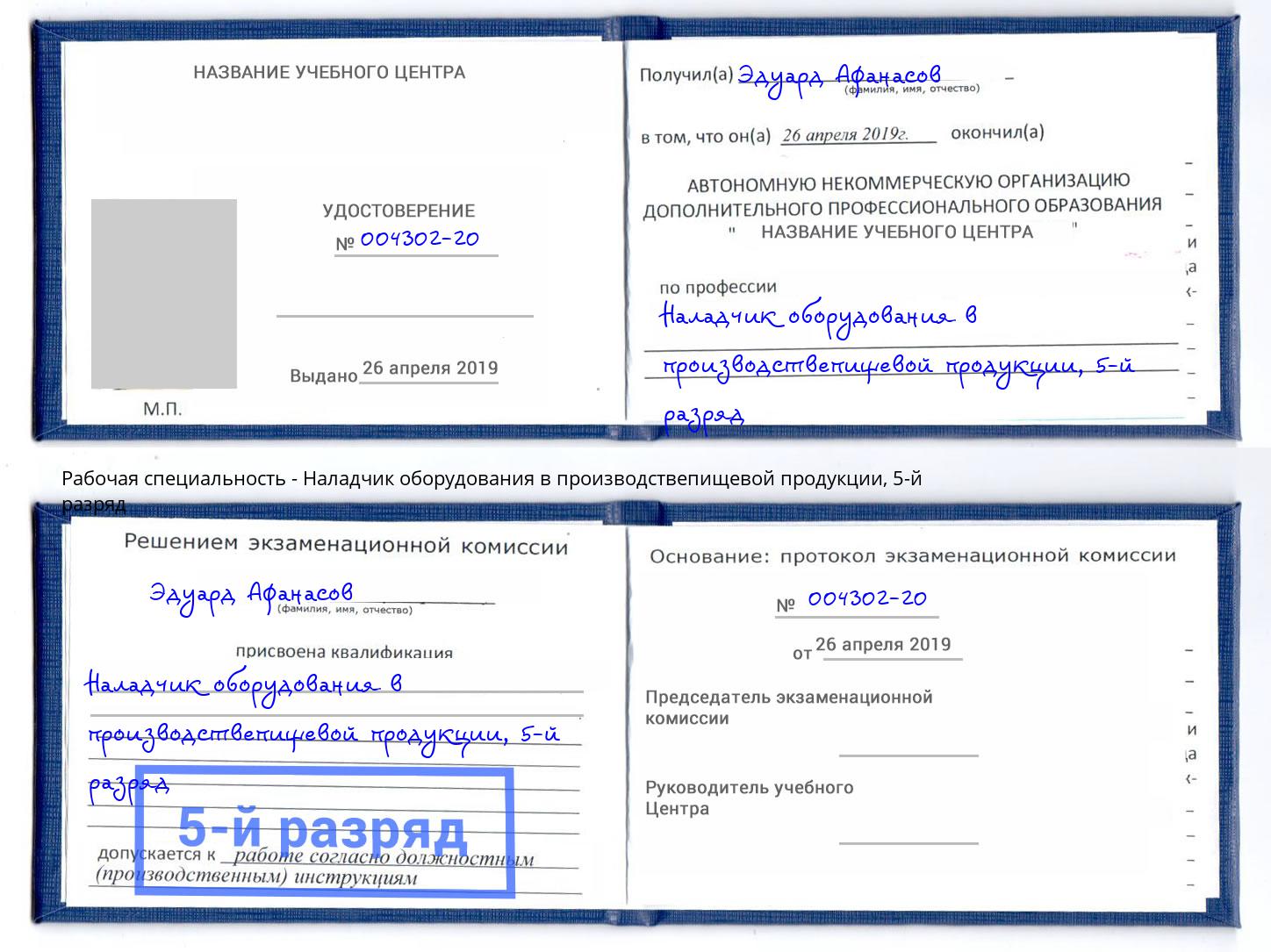 корочка 5-й разряд Наладчик оборудования в производствепищевой продукции Новозыбков