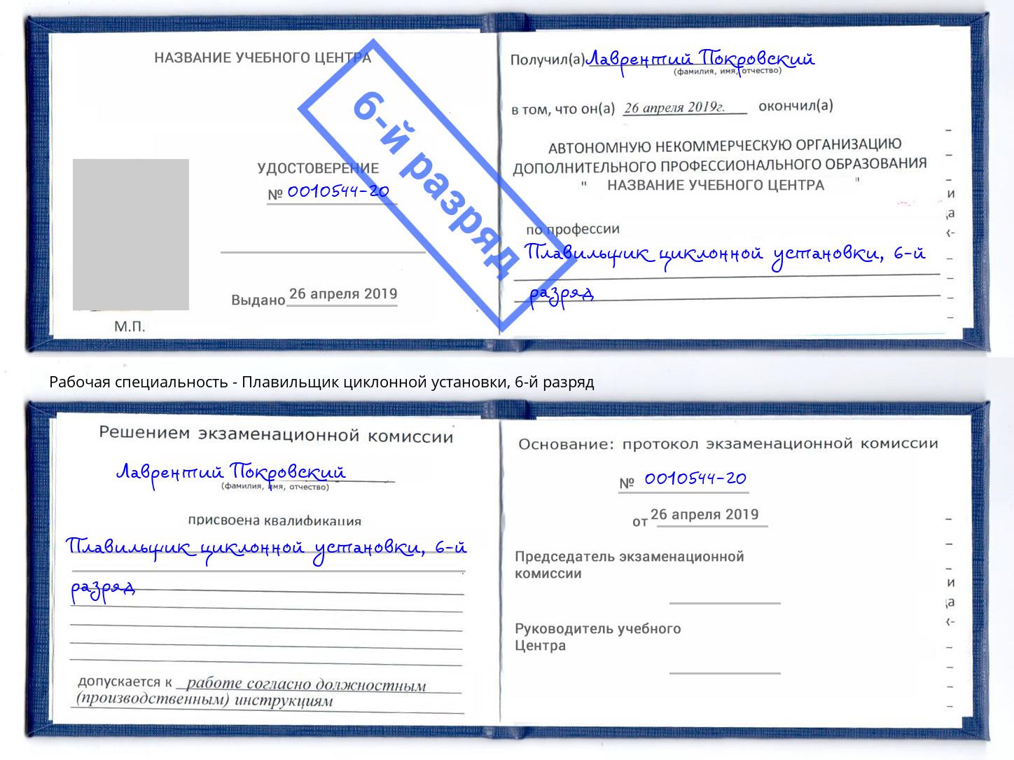 корочка 6-й разряд Плавильщик циклонной установки Новозыбков