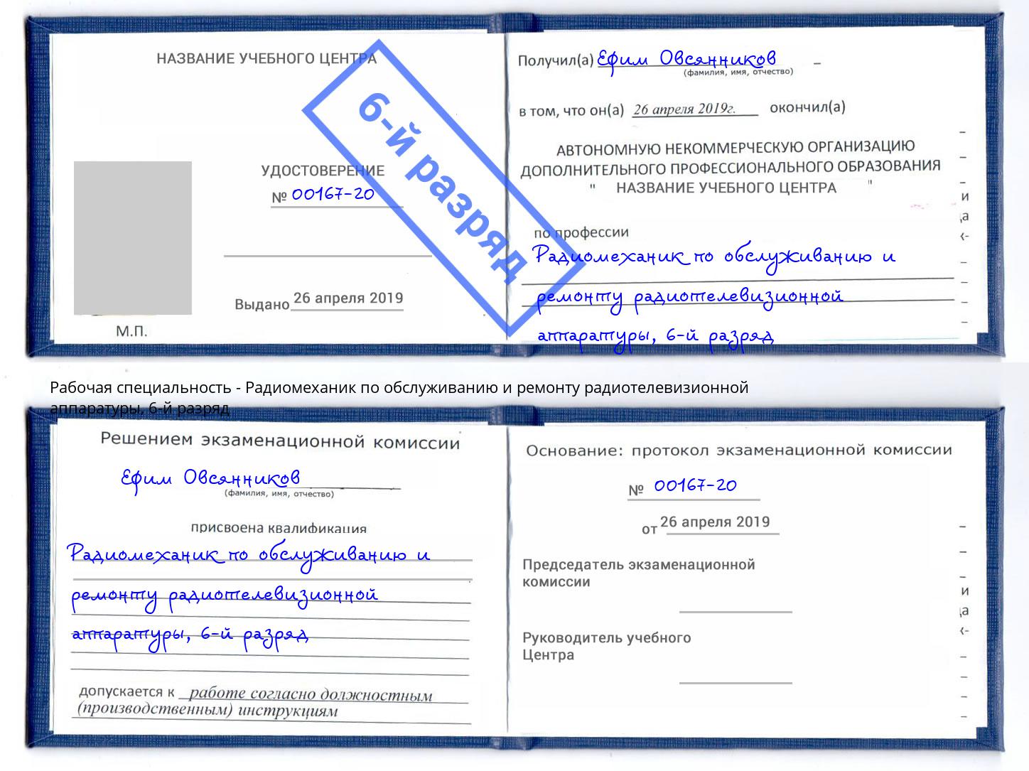 корочка 6-й разряд Радиомеханик по обслуживанию и ремонту радиотелевизионной аппаратуры Новозыбков