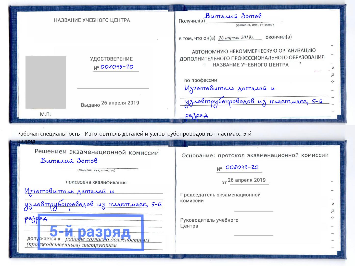 корочка 5-й разряд Изготовитель деталей и узловтрубопроводов из пластмасс Новозыбков