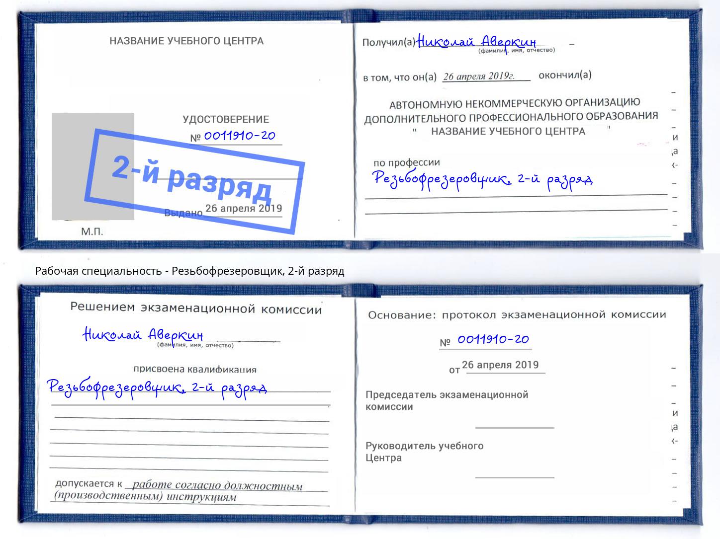 корочка 2-й разряд Резьбофрезеровщик Новозыбков