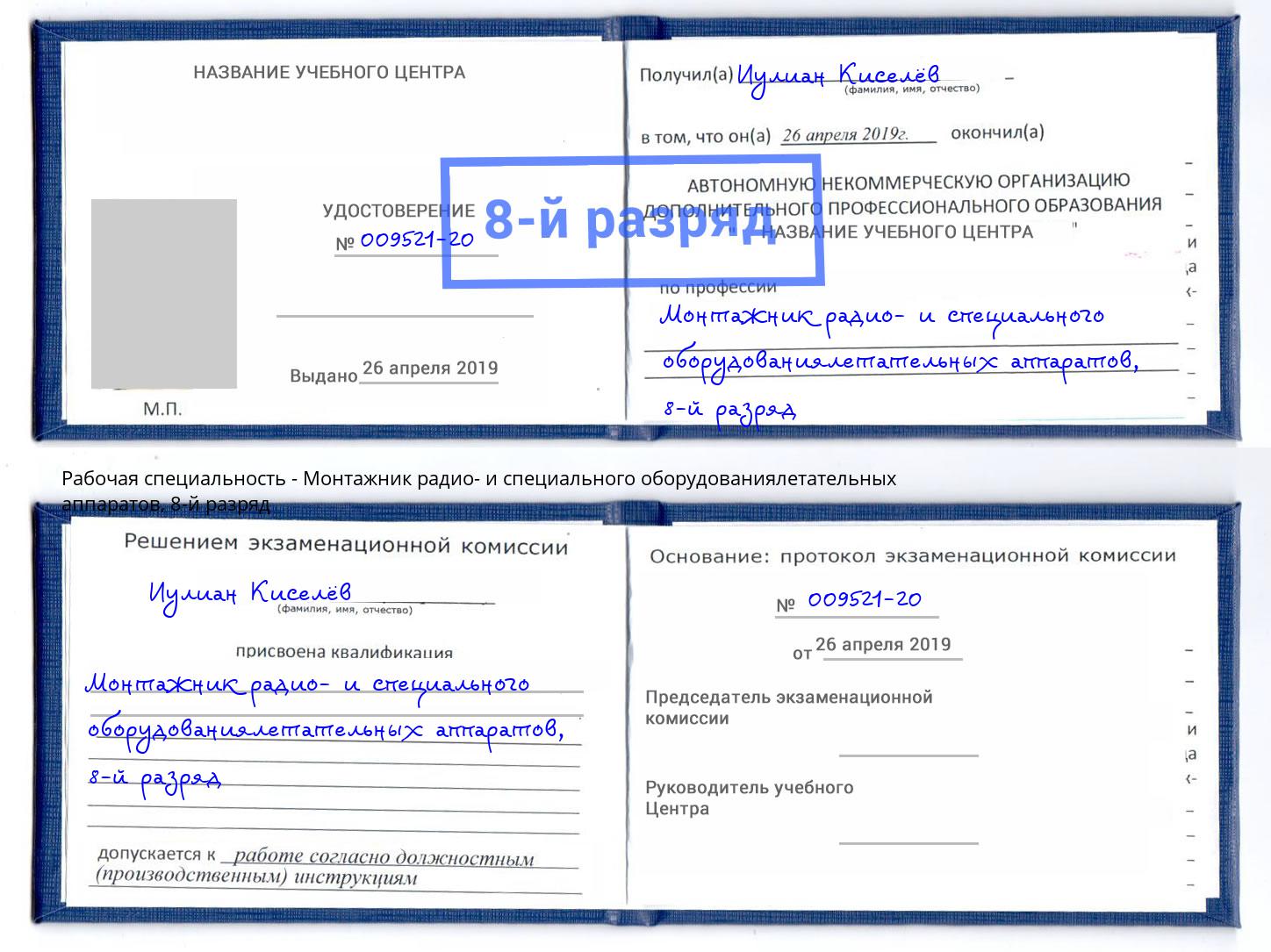 корочка 8-й разряд Монтажник радио- и специального оборудованиялетательных аппаратов Новозыбков