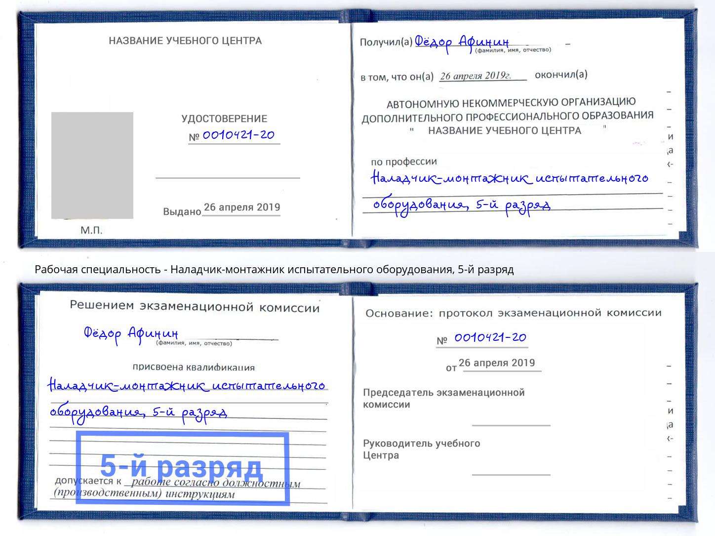 корочка 5-й разряд Наладчик-монтажник испытательного оборудования Новозыбков