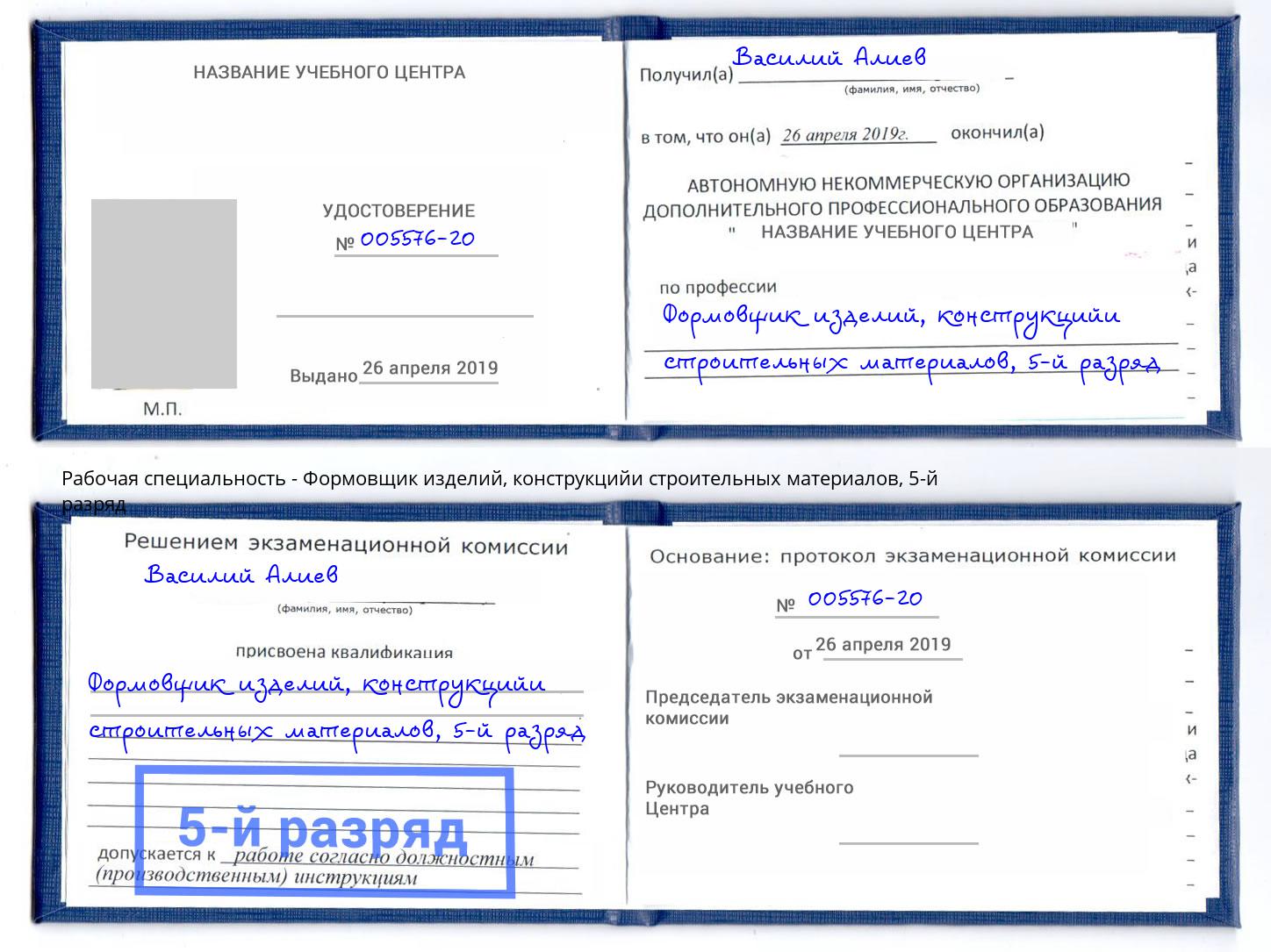 корочка 5-й разряд Формовщик изделий, конструкцийи строительных материалов Новозыбков