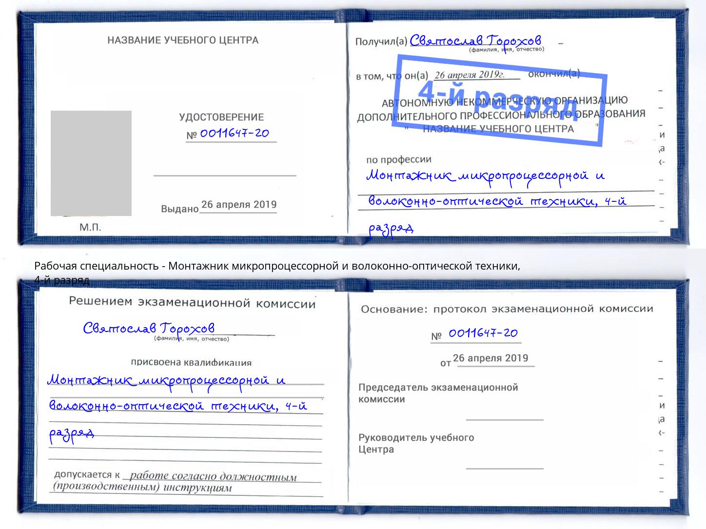 корочка 4-й разряд Монтажник микропроцессорной и волоконно-оптической техники Новозыбков