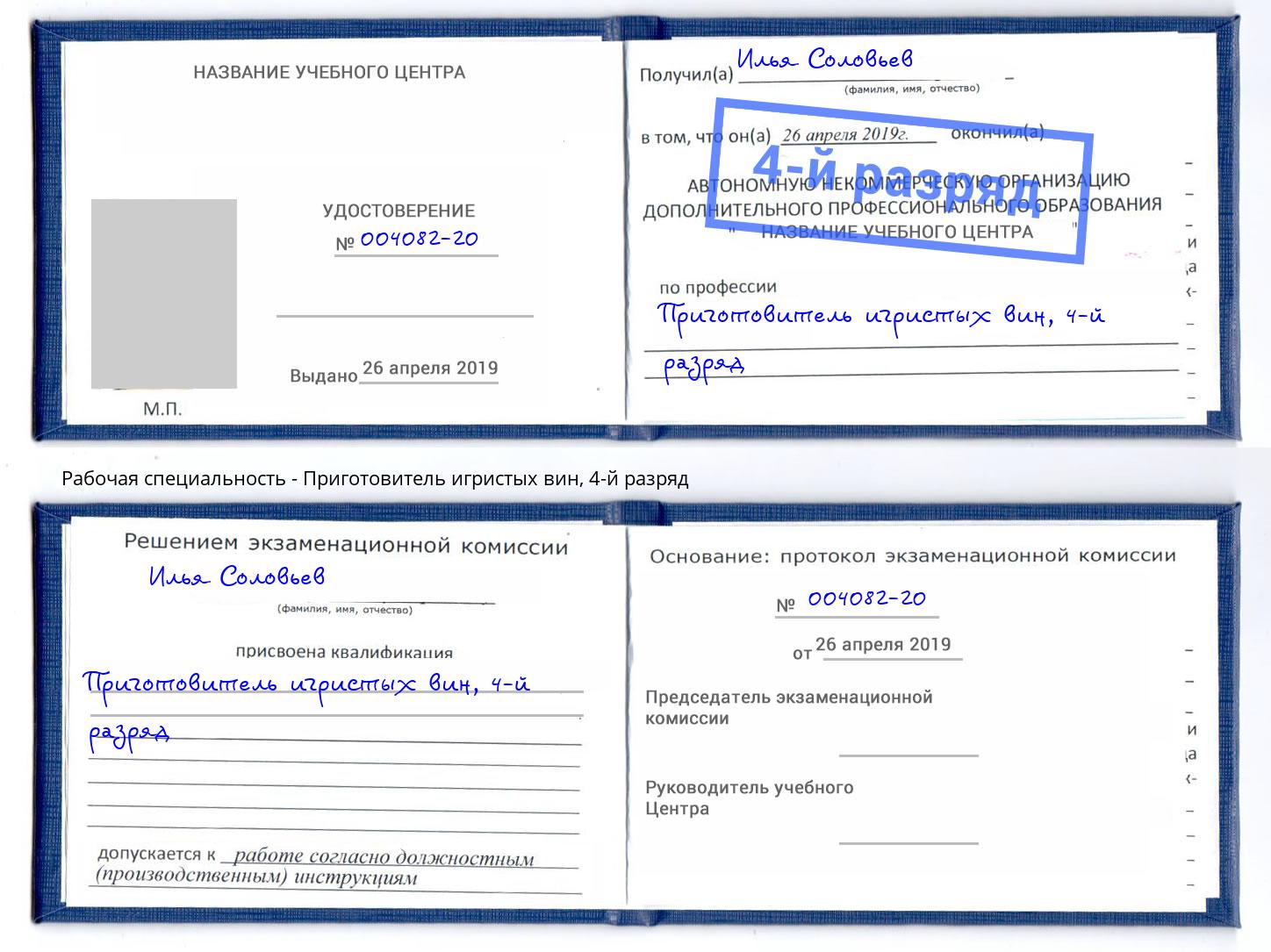 корочка 4-й разряд Приготовитель игристых вин Новозыбков