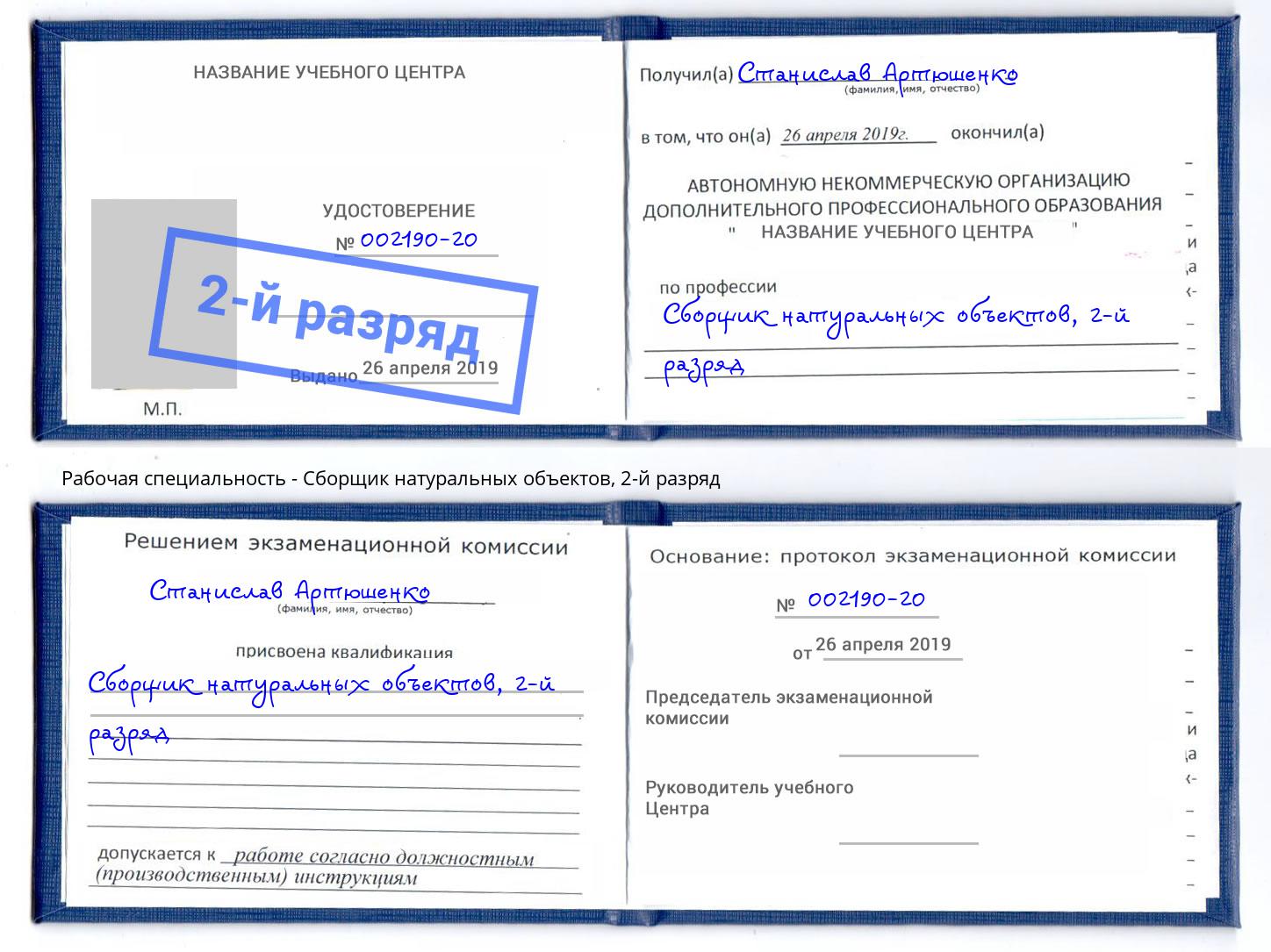 корочка 2-й разряд Сборщик натуральных объектов Новозыбков