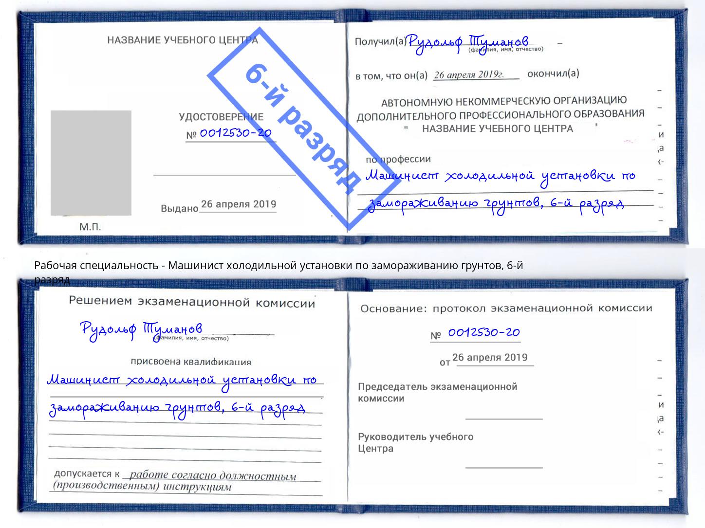 корочка 6-й разряд Машинист холодильной установки по замораживанию грунтов Новозыбков