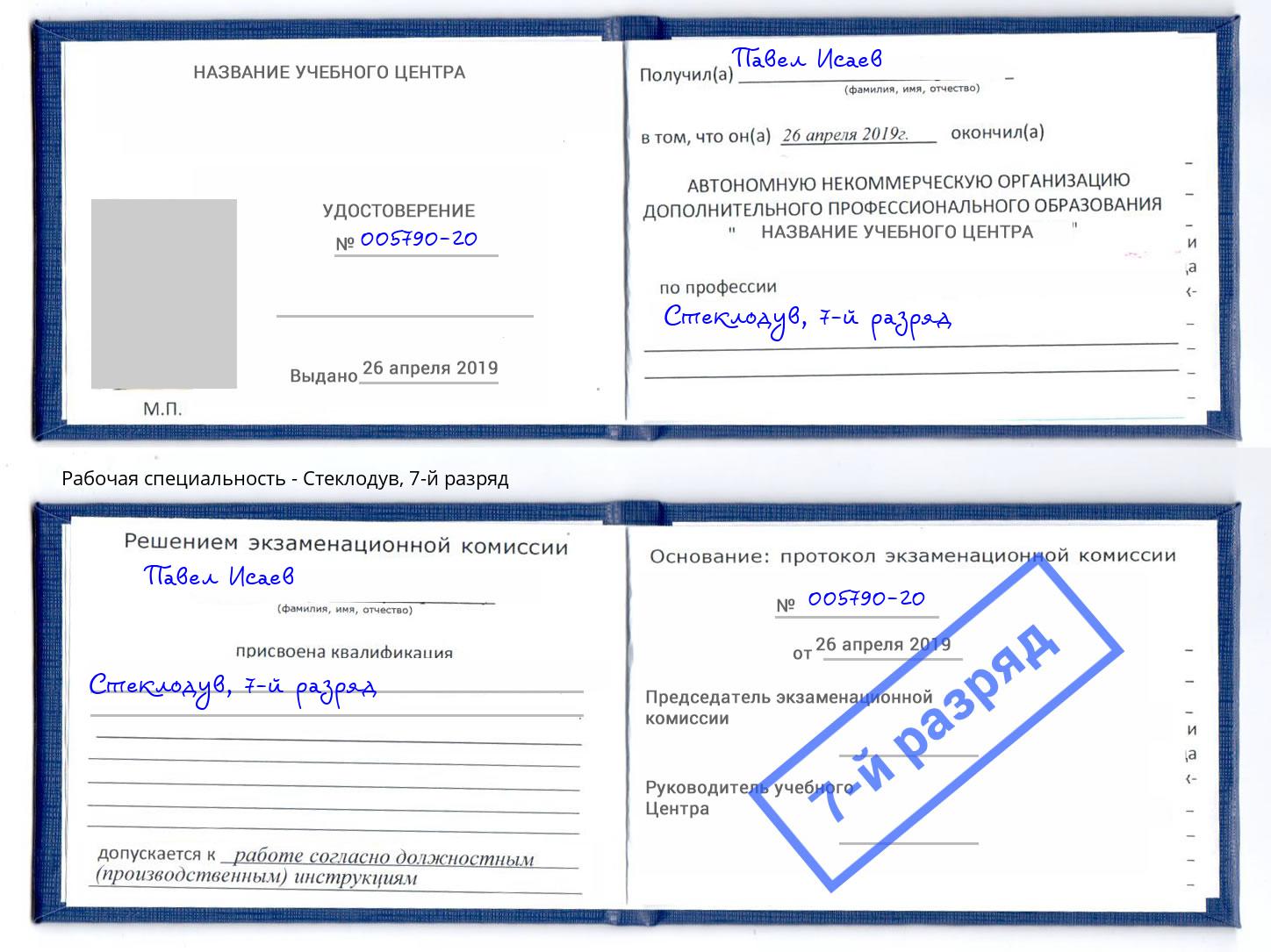 корочка 7-й разряд Стеклодув Новозыбков