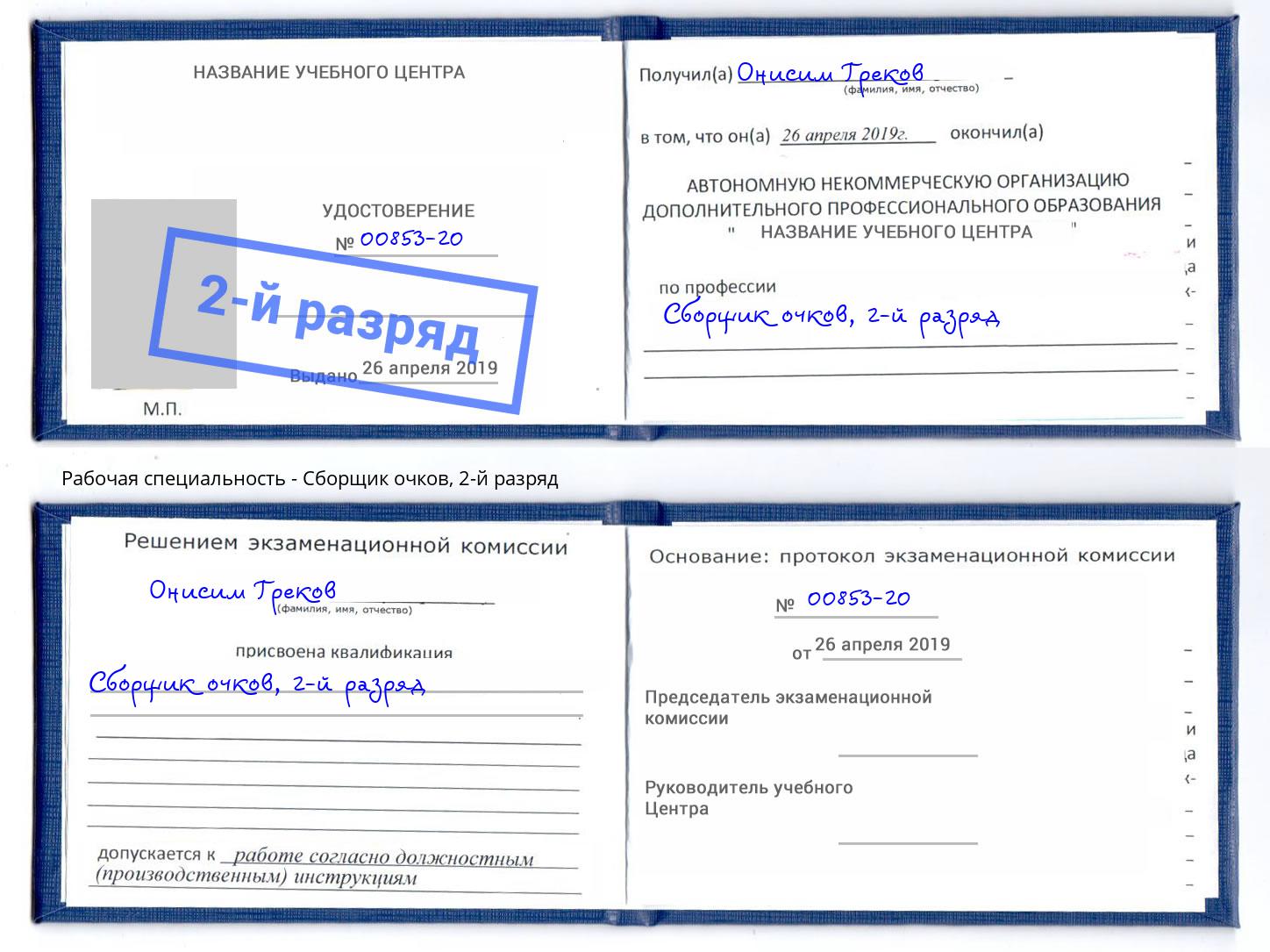 корочка 2-й разряд Сборщик очков Новозыбков