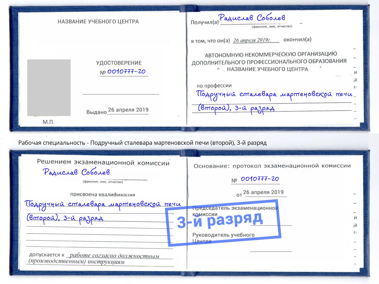 корочка 3-й разряд Подручный сталевара мартеновской печи (второй) Новозыбков