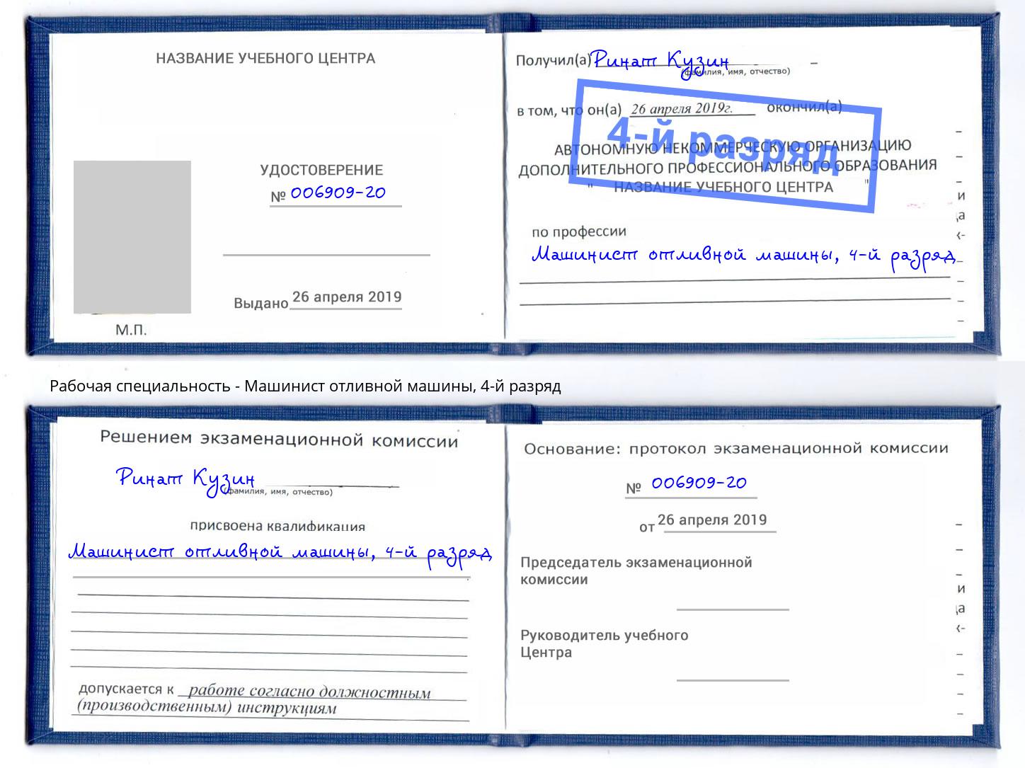 корочка 4-й разряд Машинист отливной машины Новозыбков