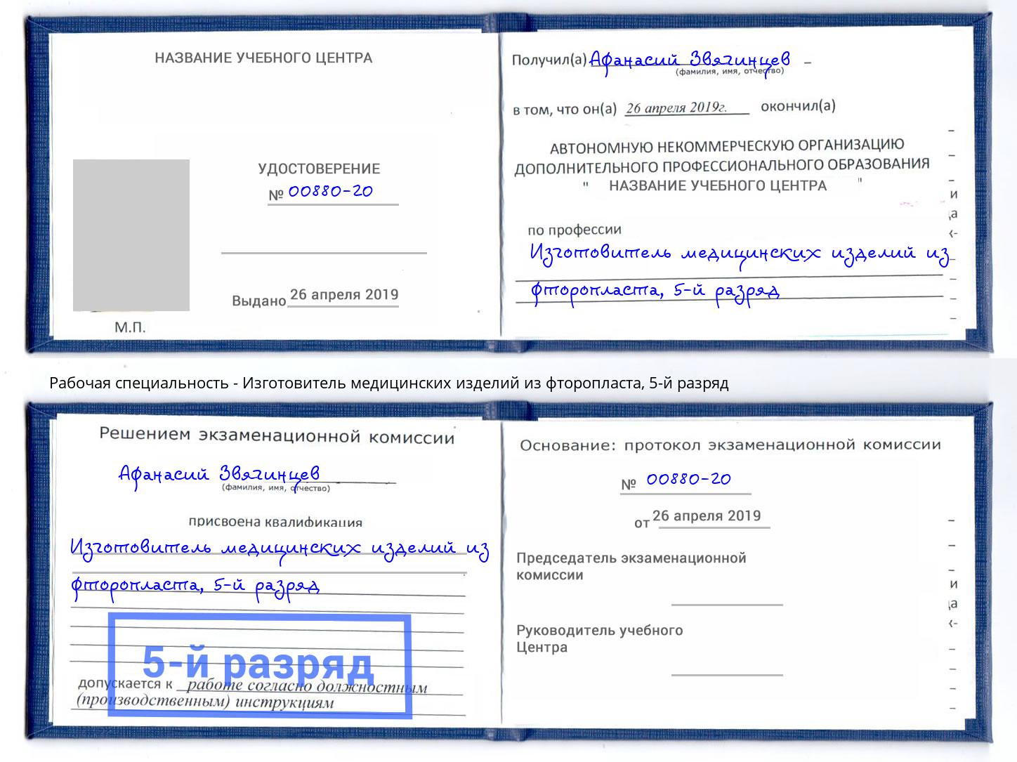 корочка 5-й разряд Изготовитель медицинских изделий из фторопласта Новозыбков