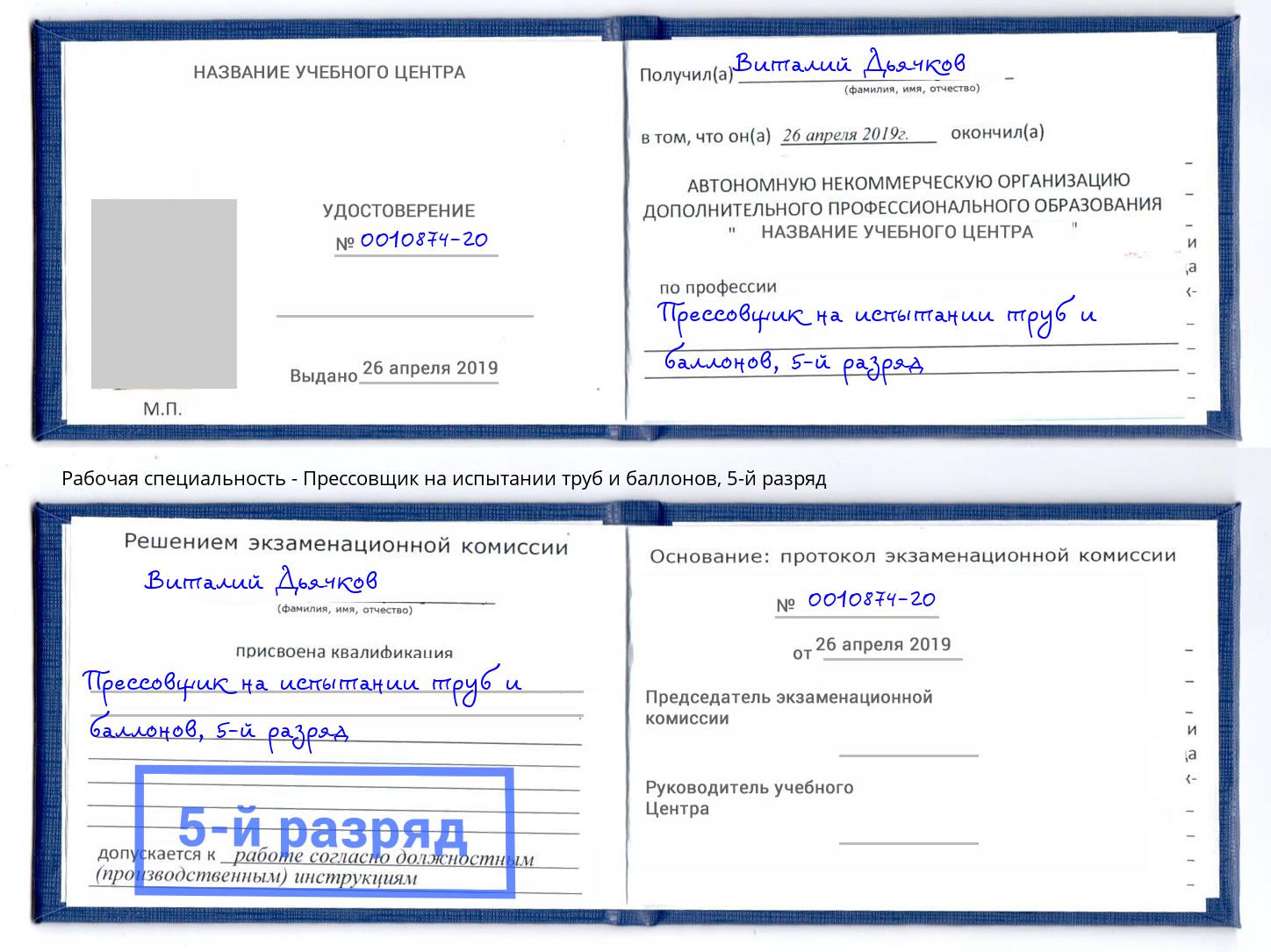 корочка 5-й разряд Прессовщик на испытании труб и баллонов Новозыбков