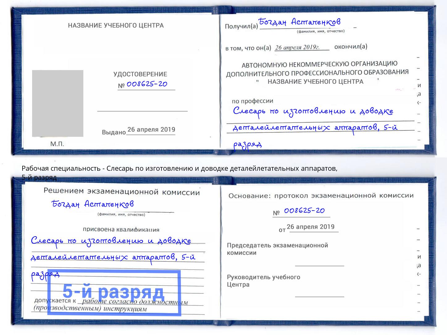 корочка 5-й разряд Слесарь по изготовлению и доводке деталейлетательных аппаратов Новозыбков