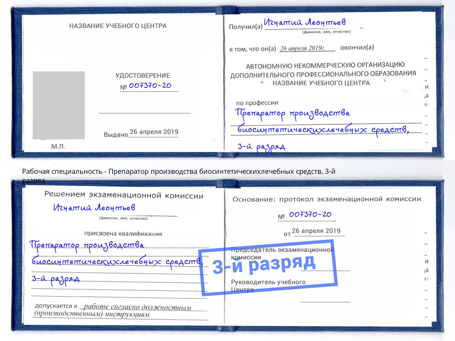 корочка 3-й разряд Препаратор производства биосинтетическихлечебных средств Новозыбков