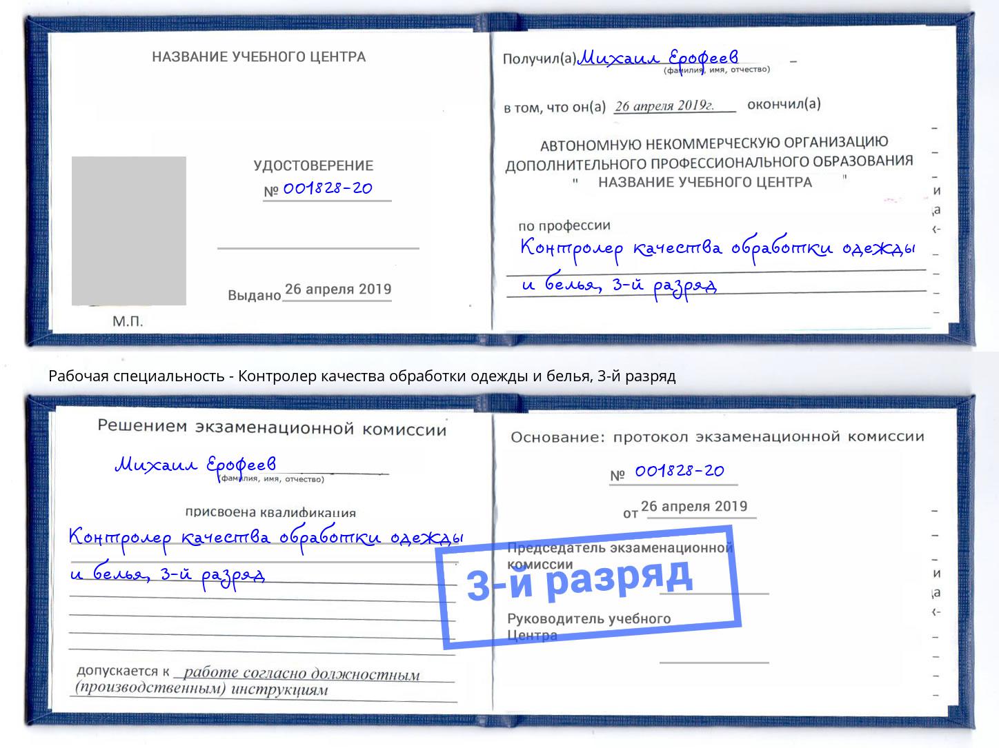 корочка 3-й разряд Контролер качества обработки одежды и белья Новозыбков