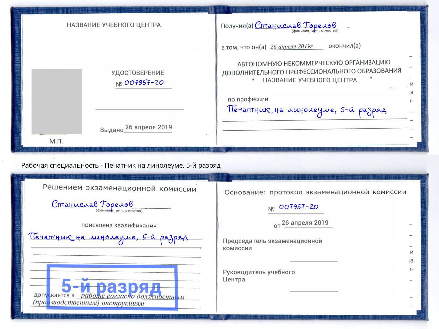 корочка 5-й разряд Печатник на линолеуме Новозыбков