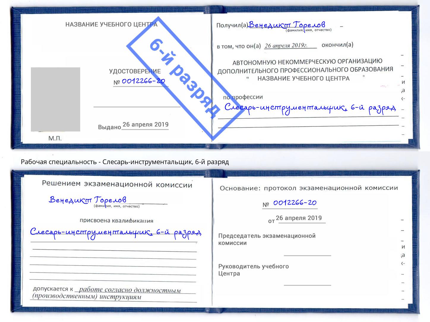 корочка 6-й разряд Слесарь-инструментальщик Новозыбков