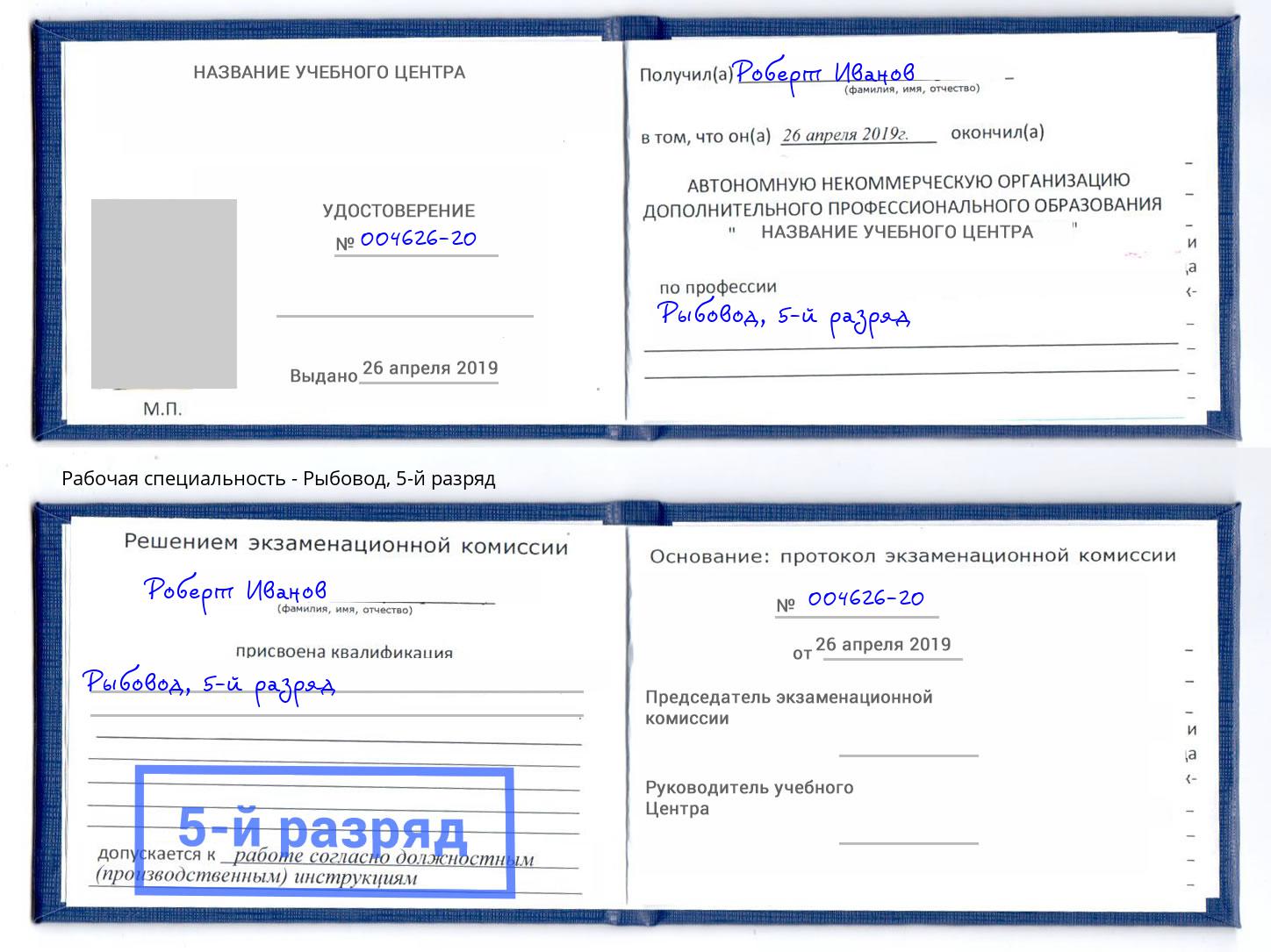 корочка 5-й разряд Рыбовод Новозыбков
