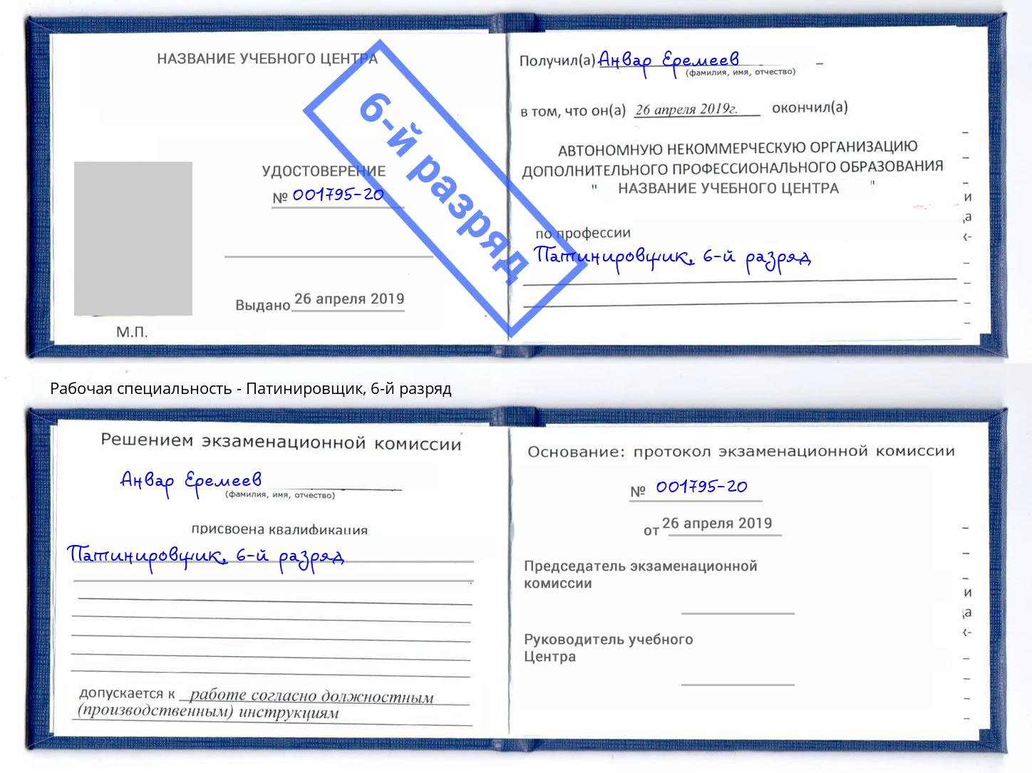 корочка 6-й разряд Патинировщик Новозыбков