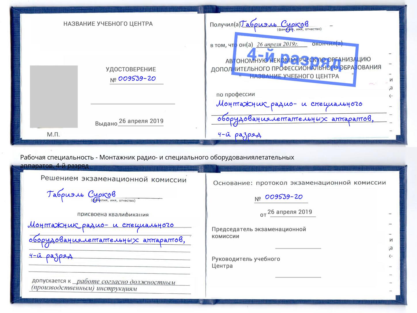 корочка 4-й разряд Монтажник радио- и специального оборудованиялетательных аппаратов Новозыбков