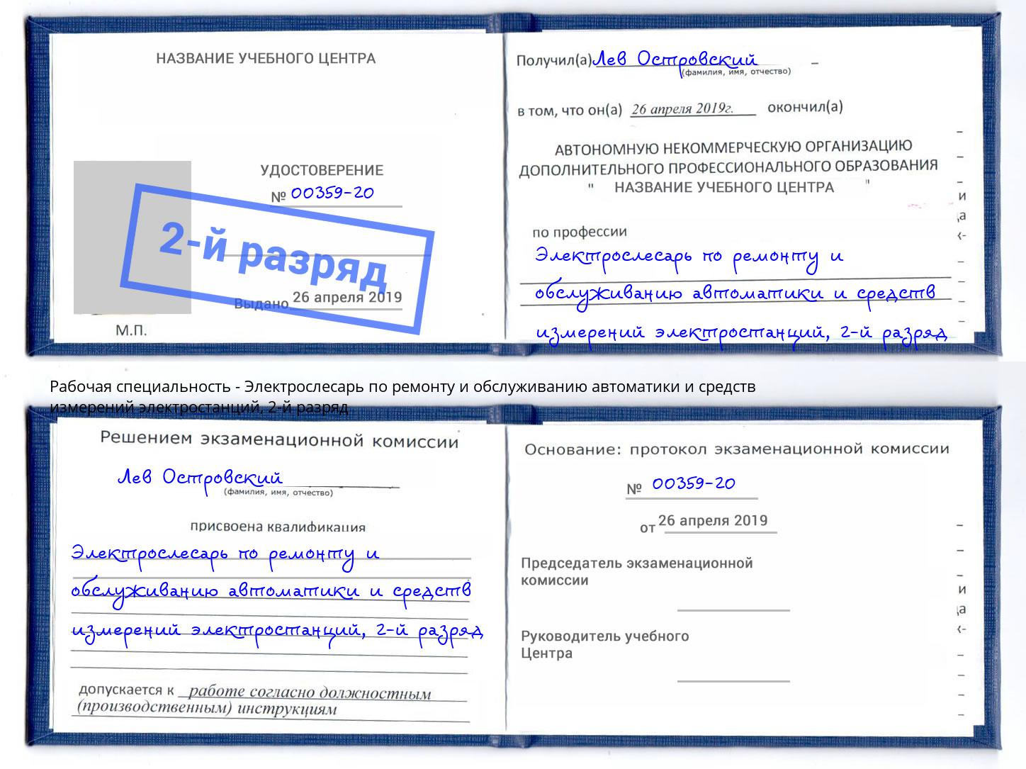 корочка 2-й разряд Электрослесарь по ремонту и обслуживанию автоматики и средств измерений электростанций Новозыбков