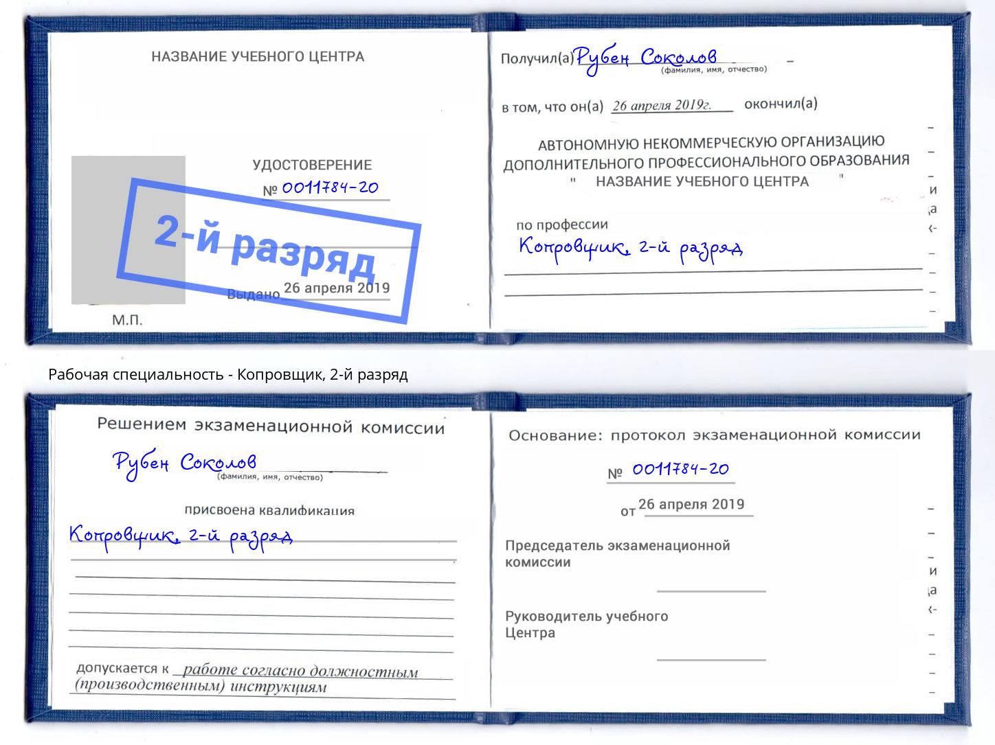 корочка 2-й разряд Копровщик Новозыбков
