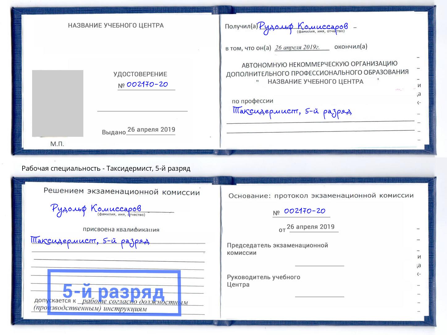 корочка 5-й разряд Таксидермист Новозыбков
