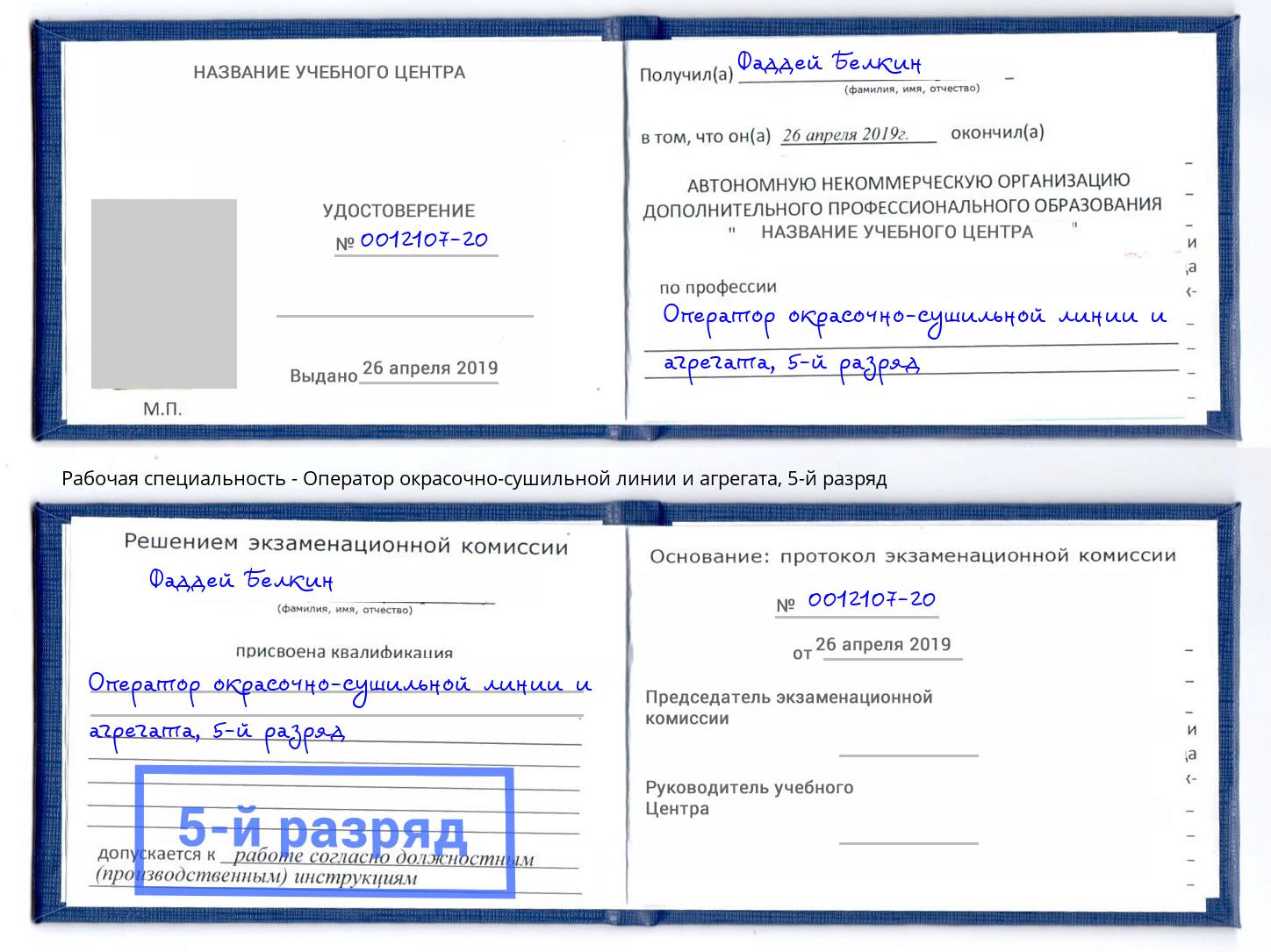 корочка 5-й разряд Оператор окрасочно-сушильной линии и агрегата Новозыбков