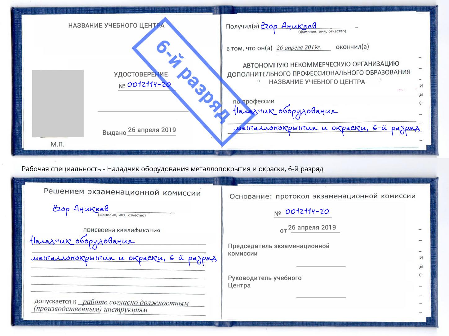 корочка 6-й разряд Наладчик оборудования металлопокрытия и окраски Новозыбков