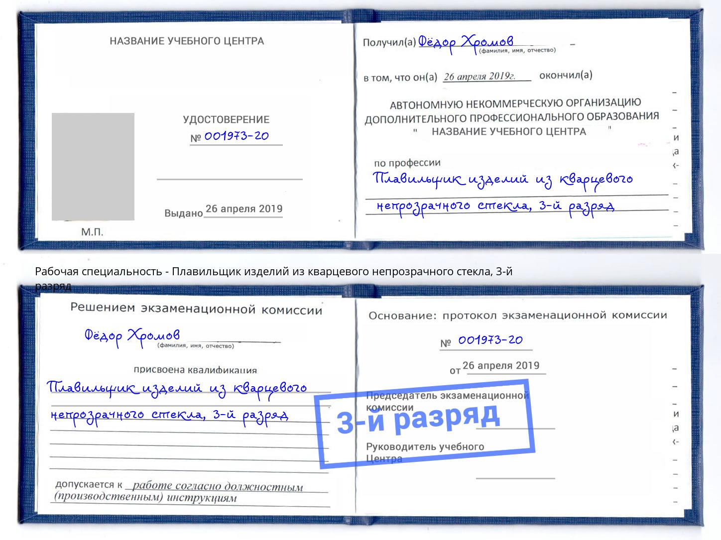 корочка 3-й разряд Плавильщик изделий из кварцевого непрозрачного стекла Новозыбков