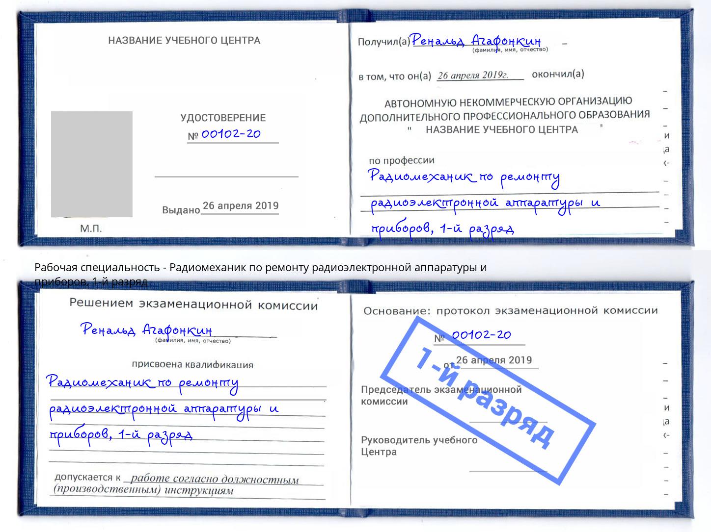 корочка 1-й разряд Радиомеханик по ремонту радиоэлектронной аппаратуры и приборов Новозыбков