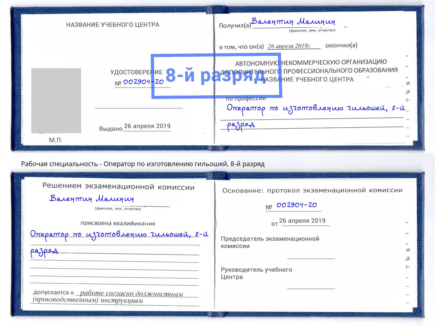 корочка 8-й разряд Оператор по изготовлению гильошей Новозыбков