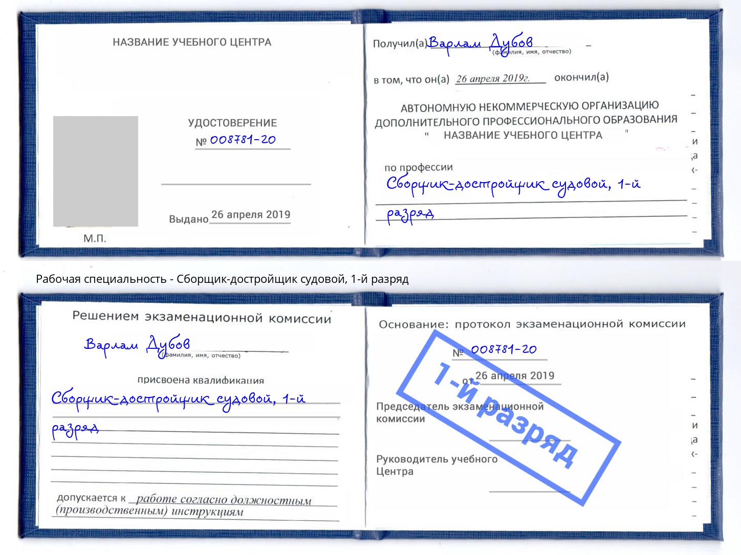 корочка 1-й разряд Сборщик-достройщик судовой Новозыбков