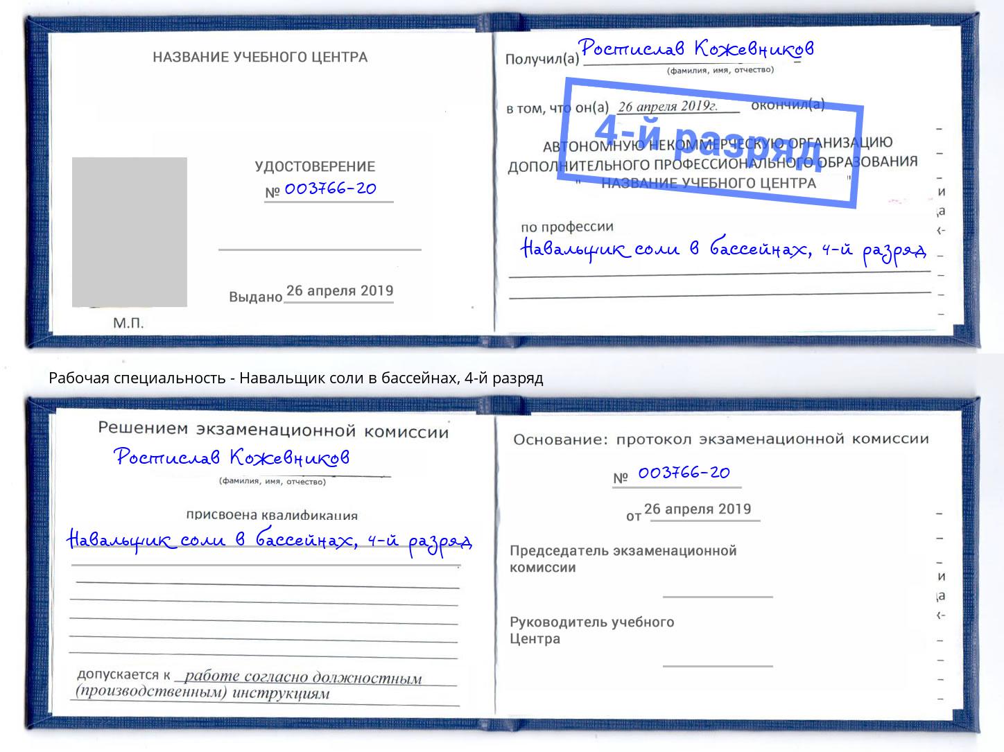 корочка 4-й разряд Навальщик соли в бассейнах Новозыбков