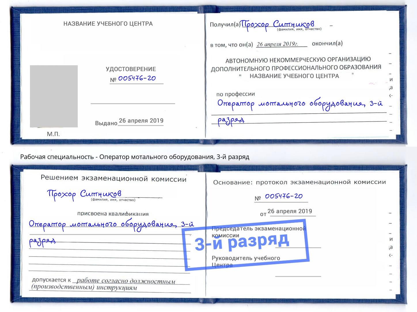 корочка 3-й разряд Оператор мотального оборудования Новозыбков