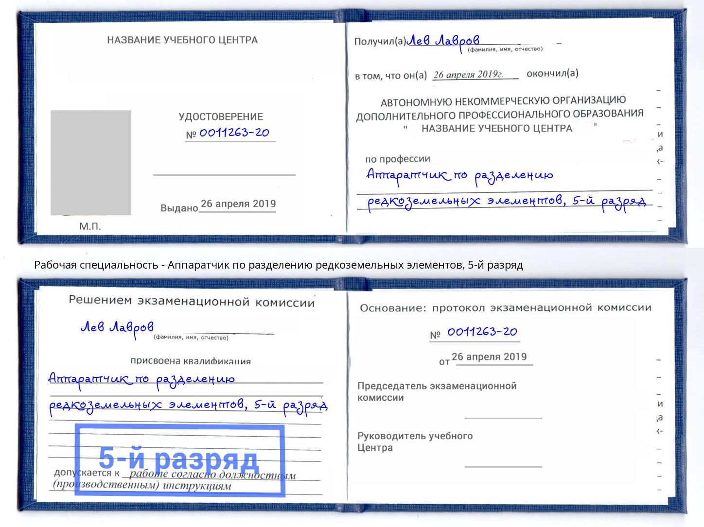 корочка 5-й разряд Аппаратчик по разделению редкоземельных элементов Новозыбков