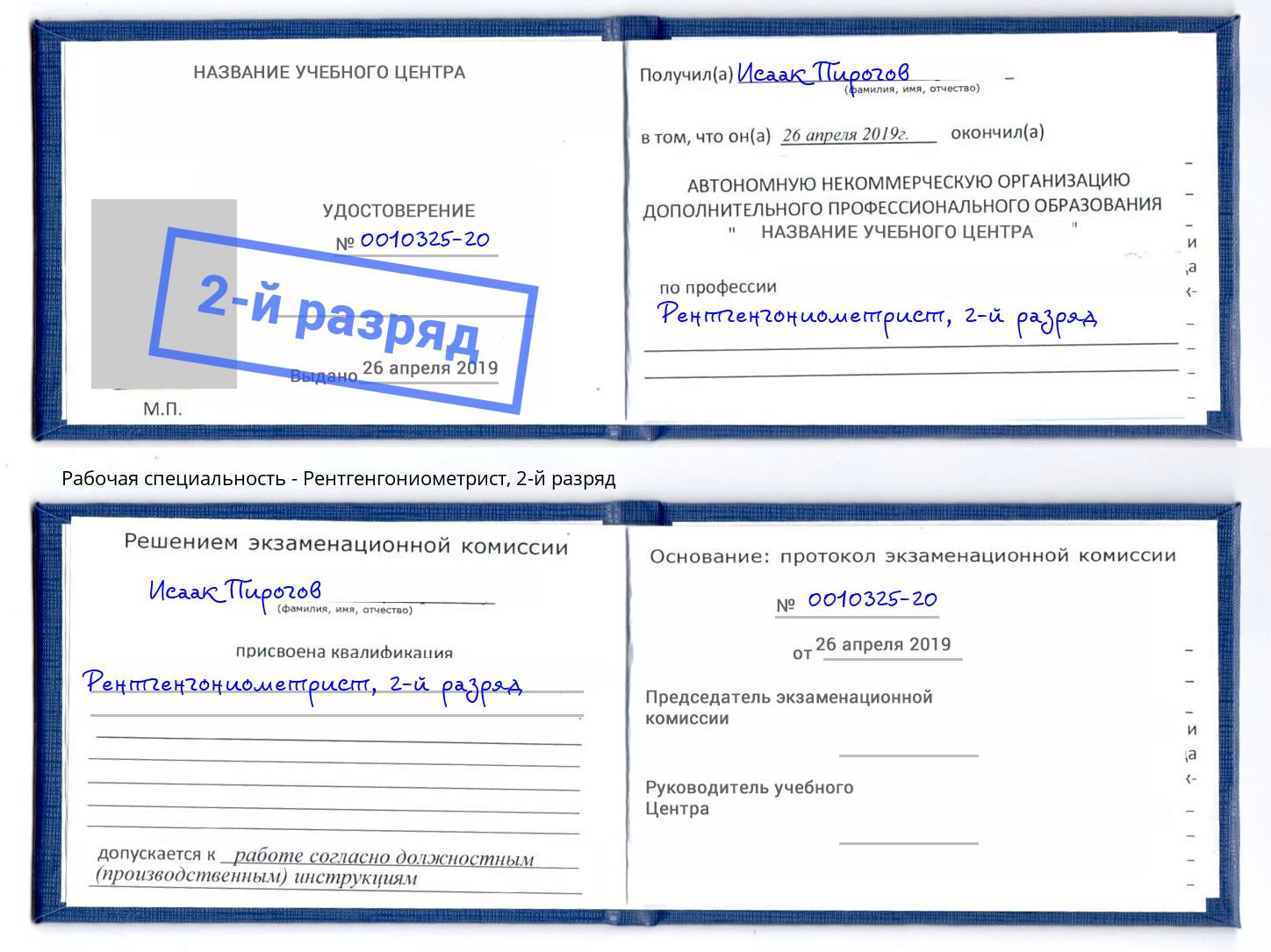 корочка 2-й разряд Рентгенгониометрист Новозыбков